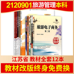 【27128/27129/27130/30464预售】自考江苏旅游管理专升本2120901教材全套12本自学考试大专升本科