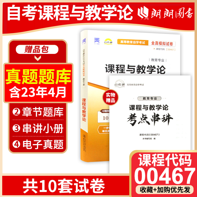 【考前冲刺】备战2024正版自考00467课程与教学论自考通试卷全真模拟试卷自考通试卷赠考点串讲小册子小抄掌中宝朗朗图书-封面