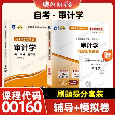 【刷题套装】自考00160审计学自考通考纲解读同步辅导章节训练习题全真模拟试卷历年真题2本套刷题提分送考点串讲小册子朗朗图书店