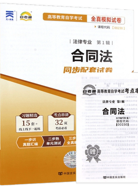 【考前冲刺】正版自考00230合同法自考通试卷全真模拟卷历年真题赠考点串讲小抄掌中宝小册子自学考试辅导资料朗朗图书店