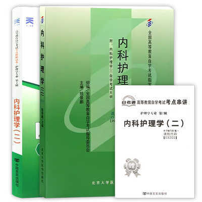 【冲刺套装】正版自考13204内科护理学(本)教材姚景鹏2009年版北大医学社03202自考通全真模拟试卷历年真题2本套赠考点串讲小册子