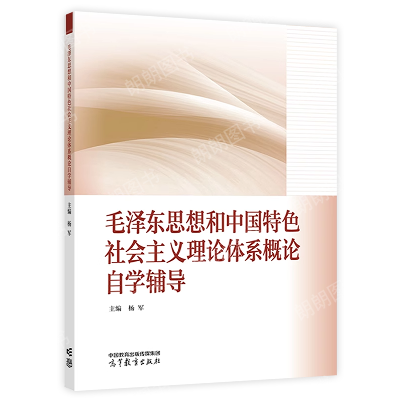 自考专科15041毛泽东思想和中国特色社会主义理论体系概论教材+同步辅导杨军2023年版高等教育出版社马工程教材15040朗朗图书