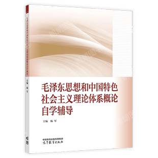 自考专科15041毛泽东思想和中国特色社会主义理论体系概论教材+同步辅导杨军2023年版高等教育出版社马工程教材15040朗朗图书