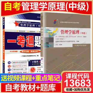正版自考13683管理学原理中级2023年版教材配一考通同步辅导题库章节训练习题13126初级白瑗峥著中国人民大学出版社朗朗图书
