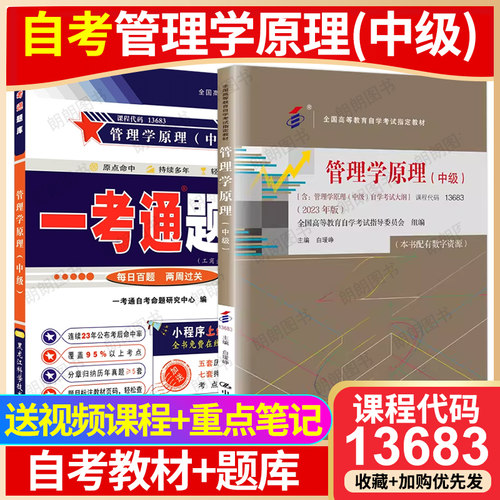 正版自考13683管理学原理中级2023年版教材配一考通同步辅导题库章节训练习题13126初级白瑗峥著中国人民大学出版社朗朗图书