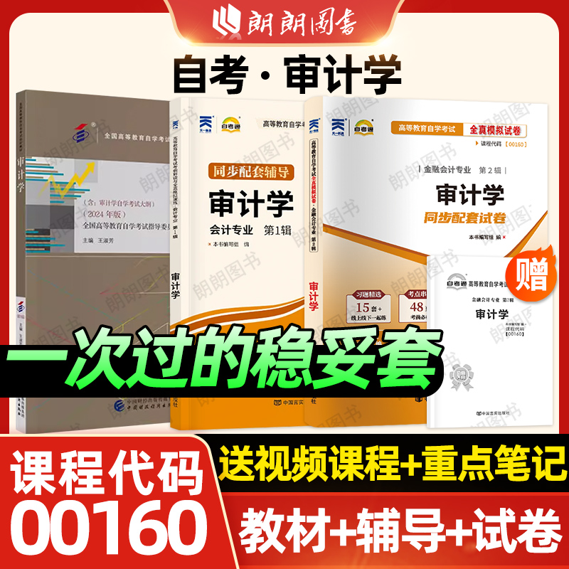 【稳妥三件套】自考00160审计学24版教材王淑芳自考通考纲解读同步辅导练习题全真模拟试卷历年真题3本套装送视频课程重点朗朗图书