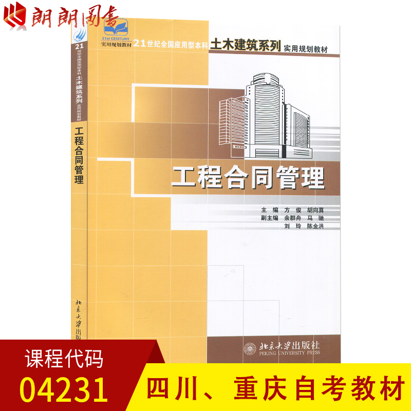 全新正版四川自考教材工程合同管理方俊04231建设工程合同(含FIDIC)条款 朗朗图书自考书店