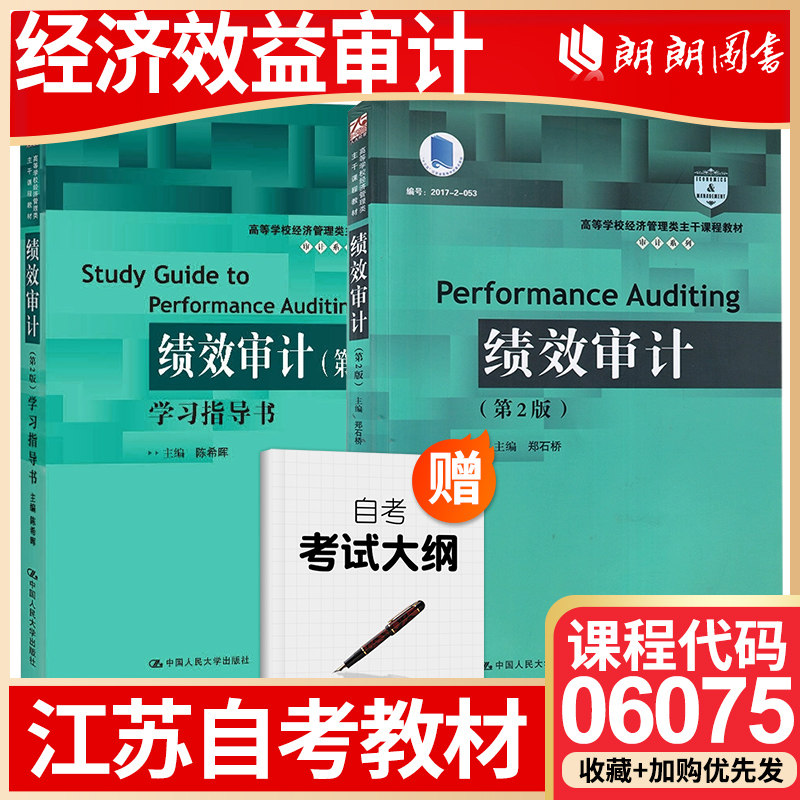 【26年1月自考】江苏省自考教材06075经济效益审计 自学考试大纲指定 绩效审计(第1版) 郑石桥 2018年中国人民大学出版社朗朗图书
