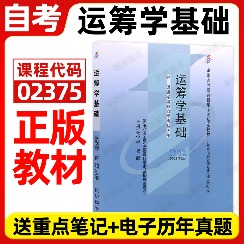 正版自考教材02375运筹学基础张学群崔越2002年版经济科学出版社自学考试大纲指定专用书籍计算机科学与技术专业历年真题朗朗图书