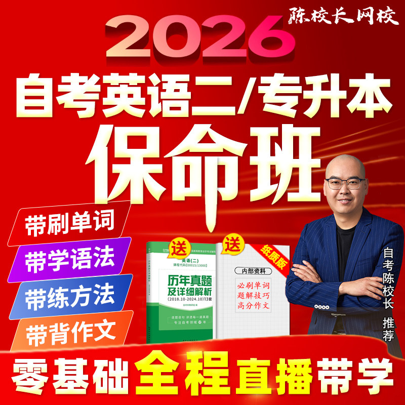 2026年零基础自考英语专升本13000英语二00015保命班网课全程直播带学单词语法作文模板视频课老师班级答疑考前冲刺陪跑免费重修
