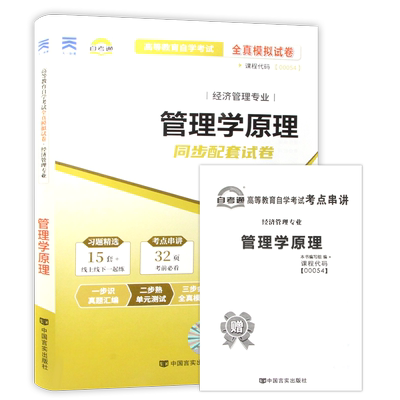 自考13683管理学原理中级2023年版教材配一考通题库章节练习题00054自考通全真模拟试卷历年真题赠考点串讲小册子套装视频朗朗图书