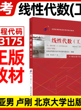 官方正版自考13175教材线性代数 (工) 2023年版申亚男卢刚主编北京大学出版社替换02198江苏27391自学考试大纲指定用书籍朗朗图书