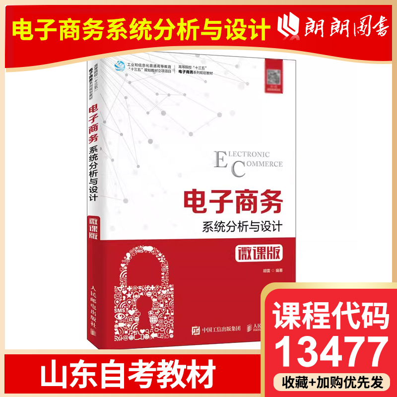 自考 山东福建自考教材 13477 电子商务系统分析与设计 微课版 胡雷 2019年版人民邮电出版社 朗朗图书