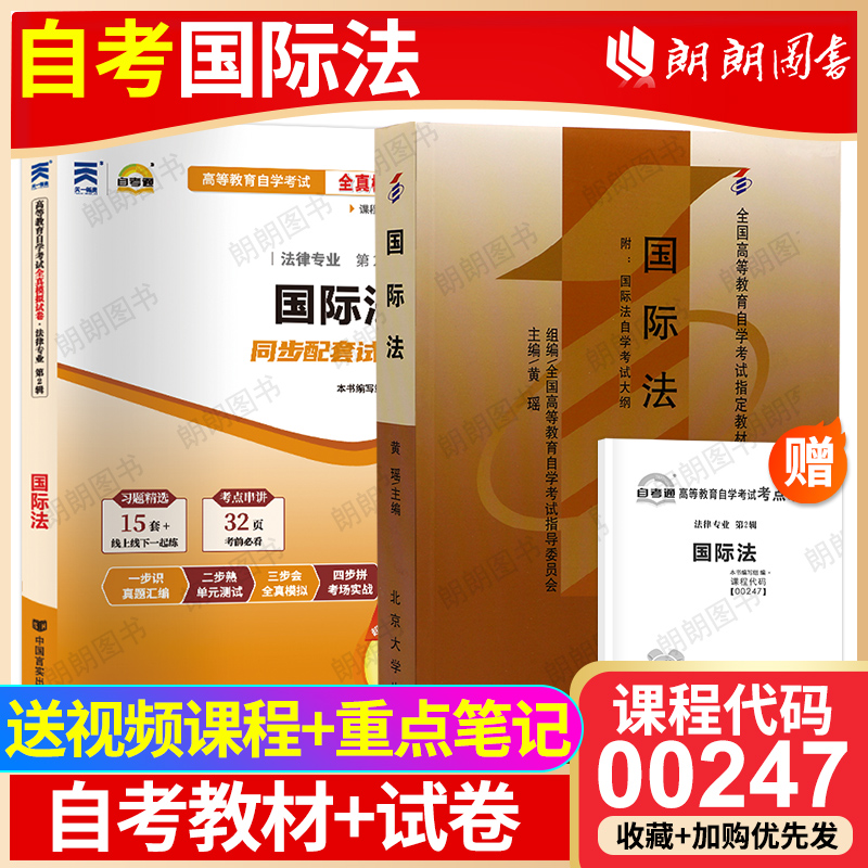 【冲刺套装】自考00247国际法教材黄瑶2007年版北京大学出版社自考通全真模拟试卷历年真题送考点串讲小册子2本套视频课程朗朗图书