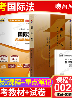 【冲刺套装】自考00247国际法教材黄瑶2007年版北京大学出版社自考通全真模拟试卷历年真题送考点串讲小册子2本套视频课程朗朗图书