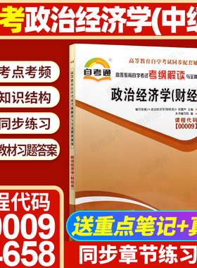 【同步辅导】自考14658政治经济学(中级)00009政治经济学(财经类)自考通考纲解读强化练习题历年真题自学考试专用辅导资料朗朗图书