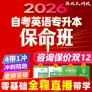 零基础自考英语专升本13000英语二00015网课保命班全程直播带学课程带刷单词练方法背作文模板默写本历年真题卷题库过陈校长网校