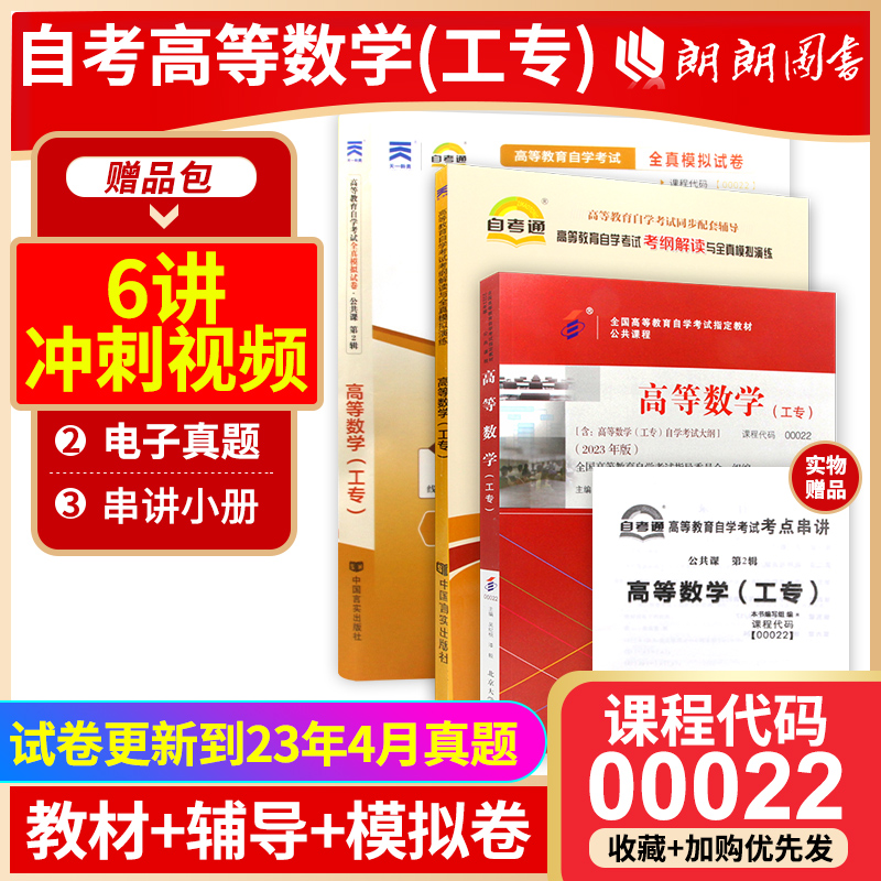 自考教材全套 3本套装 备战2024推荐用书00022 0022高等数学(工专)教材+自考通考纲+自考通试卷 附自学考试历年真题赠知识串点册子