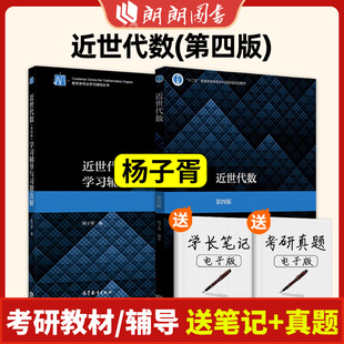 近世代数 第四版第4版 教材+学习辅导与习题选解 杨子胥 高等教育出版社 大学近世代数入门书数学专业近世代数课教材 朗朗图书