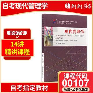 朗朗图书 备考2024年自考 全新正版00107 0107现代管理学教材2018年版 刘熙瑞 杨朝聚主编 中国人民大学出版社 自考书店