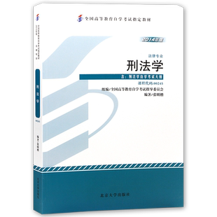 官方正版自考教材00245刑法学张明楷2024年版北京大学出版社法律专业自学考试大纲指定专用书籍送电子历年真题朗朗图书店