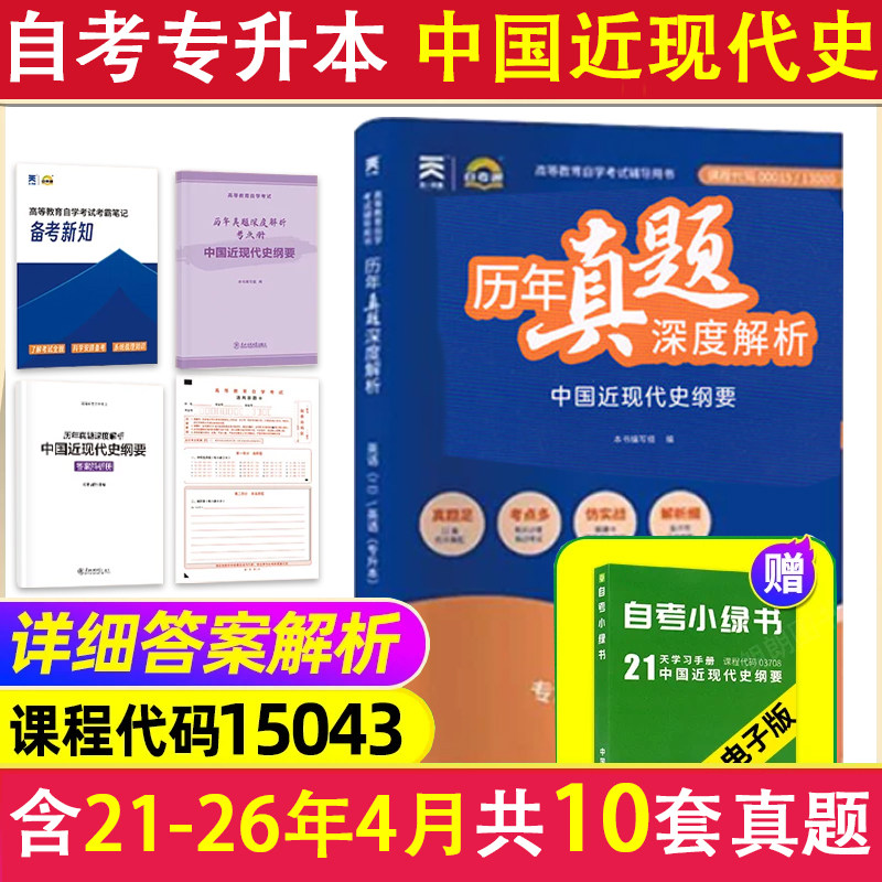 自考树自考本科15043中国近现代史刚要历年真题试卷03708配答案详细解析分册自学考试本科公共课送电子题库稳妥提分朗朗图书店