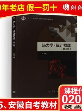 全新正版 江苏安徽自考教材 02035 2035 热力学与统计物理 热力学统计物理2019版 第六版 汪志诚 高等教育出版社 朗朗图书自考书店