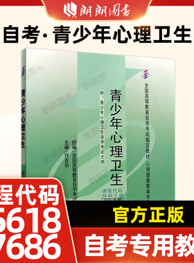 正版江苏省07686自考教材05618青少年心理卫生许百华2007年版北京大学医学出版社小学教育专科自学考试指定书籍朗朗图书店考试大纲