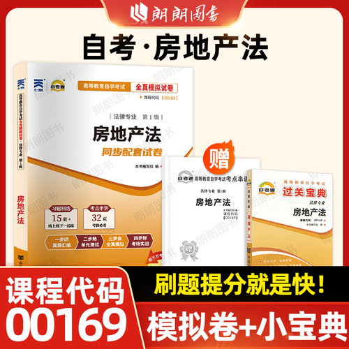【刷题套装】正版自考00169房地产法天一自考通全真模拟试卷历年真题过关小宝典2本套刷题提分送考点串讲小册子重点笔记朗朗图书店
