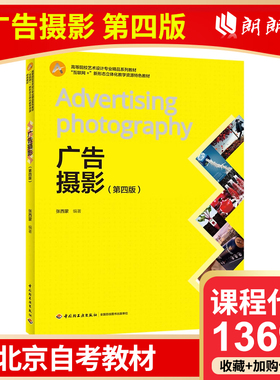 全新正版 北京自考教材 13690 广告摄影 第四版 张西蒙 2020年版 中国轻工业出版社