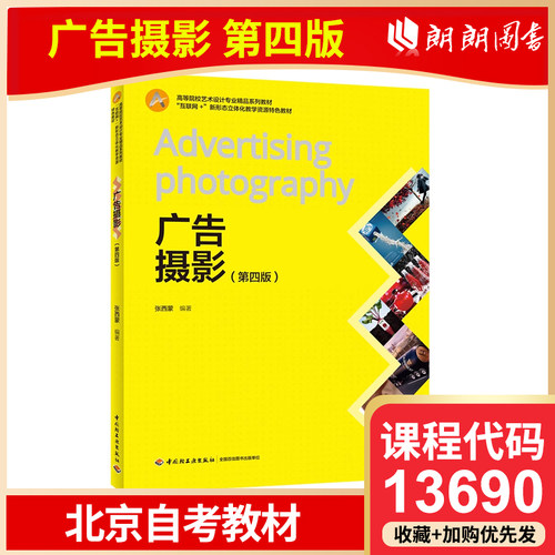 全新正版 北京自考教材 13690 广告摄影 第四版 张西蒙 2020年版 中国轻工业出版社