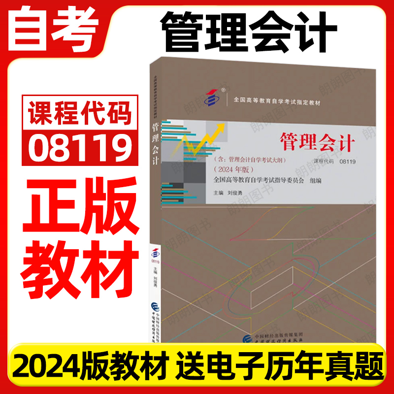 正版自考教材08119管理会计2024年版刘俊勇中国财政经济出版社全国高等教育自学考试大纲指定专用书籍送00157电子历年真题朗朗图书