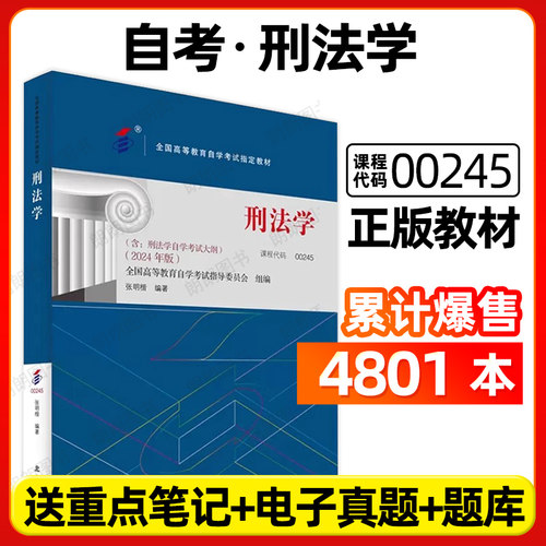 官方正版自考教材00245刑法学张明楷2024年版北京大学出版社法律专业自学考试大纲指定专用书籍送电子历年真题朗朗图书店