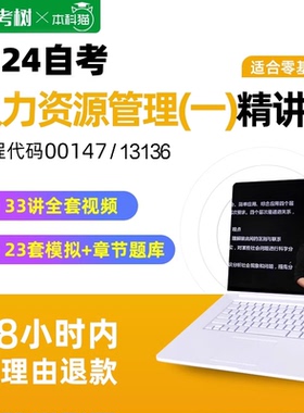 自考树自考13136人力资源管理初级00147精讲班视频课程真题卷