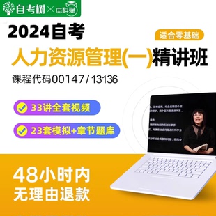 自考树自考13136人力资源管理初级00147精讲班视频课程真题卷
