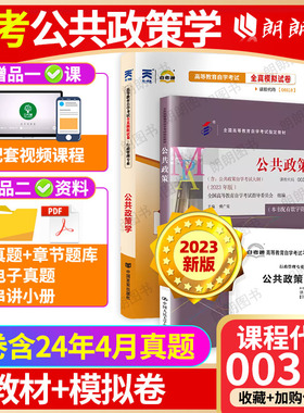 2本套装 全新正版自考 00318公共政策学2023年版教材傅广宛2010年版教材 +自考通试卷附历年真题赠考点串讲小册子朗朗图书自考书店