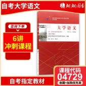 官方正版 2024年自考教材 04729大学语文自考教材2018版 徐中玉陶型传主编北京大学出版 社朗朗图书自考书店公共课04729