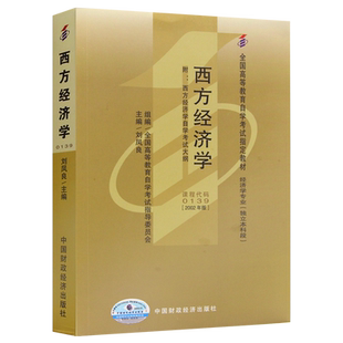 正版自考教材13135西方经济学（中级）2024版崔建华编中国财政经济出版社附自学考试大纲指定专用书籍00139电子历年真题朗朗图书
