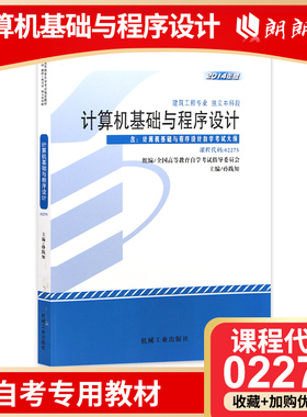 全新正版自考教材 2275 02275计算机基础与程序设计2014年版孙践知机械工业出版社 自学考试推荐书籍 朗朗图书自考书店 附考试大纲