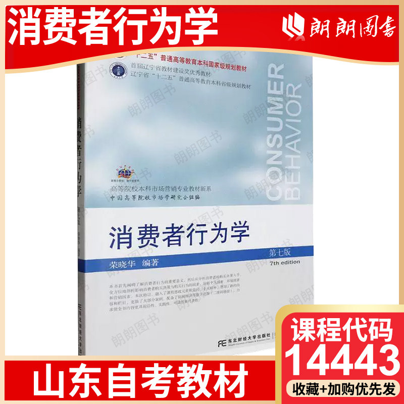 安徽山东北京自考教材14443消费者行为学 自学考试指定用书 消费者行为学（第七版）荣晓华 东北财经大学出版社 - 实物图