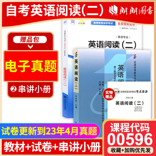 正版自考00596英语阅读（二）自考通教材+自考通全真模拟试卷2本套刷题提分套装赠考点串讲小册子朗朗图书专营店