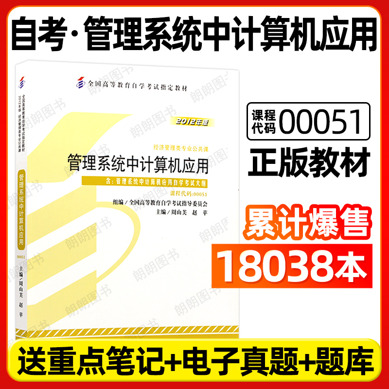 官方正版自考教材00051管理系统中计算机应用周山芙2012年版外语教学与研究出版社附自学考试大纲指定专用书籍送视频课程朗朗图书