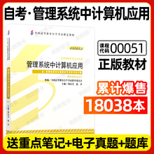 官方正版自考教材00051管理系统中计算机应用周山芙2012年版外语教学与研究出版社附自学考试大纲指定专用书籍送视频课程朗朗图书