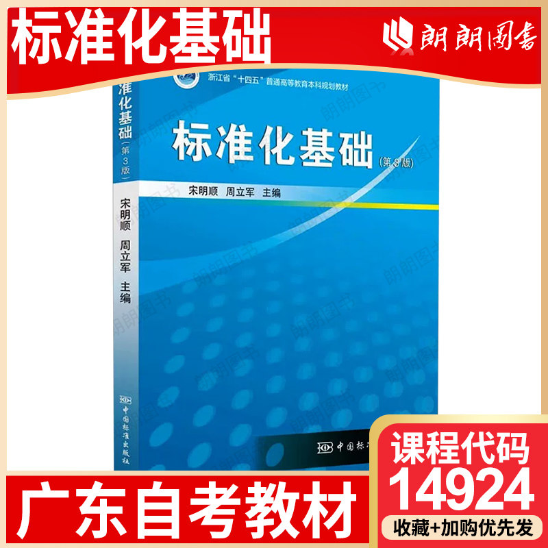 【26年4月自考】广东省自考教材14924标准化基础 宋明顺、周立军 中国标准出版社 2018年版 质量管理与认证专科 自学考试指定用书