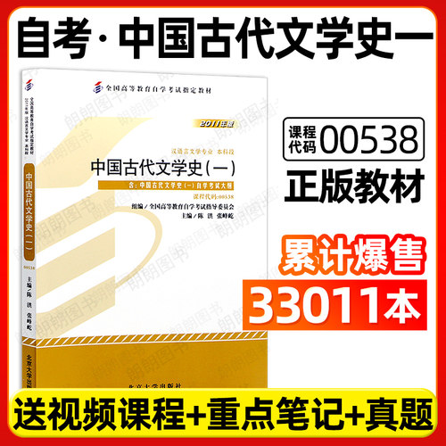 官方正版自考教材00538中国古代文学史（一）2011年版陈洪主编北京大学出版社附自学考试大纲成人高等教育自考专用朗朗图书店