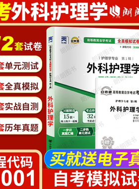 【考前冲刺】自考13195外科护理学(专)03001自考通全真模拟试卷含历年真题赠考点串讲小抄掌中宝小册子自学考试专用辅导朗朗图书
