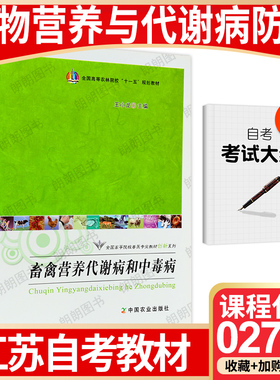 【26年1月自考】江苏省自学考试教材02795动物营养与代谢病防治考试大纲指定畜禽营养代谢病和中毒病2009年版王小龙中国农业出版社