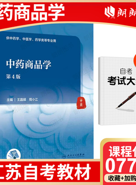 【江苏自考】全新正版07991中药商品学 第4四版王晶娟周小江主编人民卫生出版社中药学中医学等专业 自学考试大纲朗朗图书