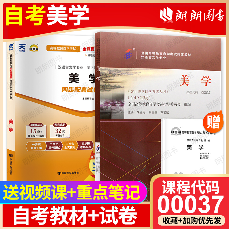 全新正版自考2本套装00037美学2019年版教材自考通全真模拟试卷历年真题赠考点串讲掌中宝小册子自学考试资料送视频课程朗朗图书店