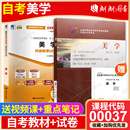 教材自考通全真模拟试卷历年真题赠考点串讲掌中宝小册子自学考试资料送视频课程朗朗图书店 00037美学2019年版 全新正版 自考2本套装